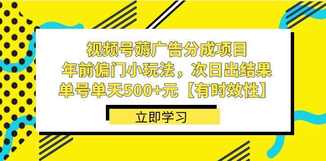 视频号薅广告分成项目，年前偏门小玩法，次日出结果，单号单天500+元【…_北创网