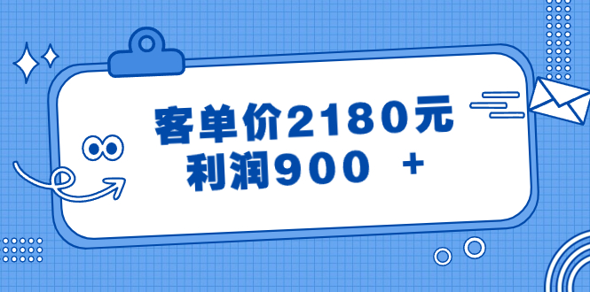 某公众号付费文章《客单价2180元，利润900 +》_北创网
