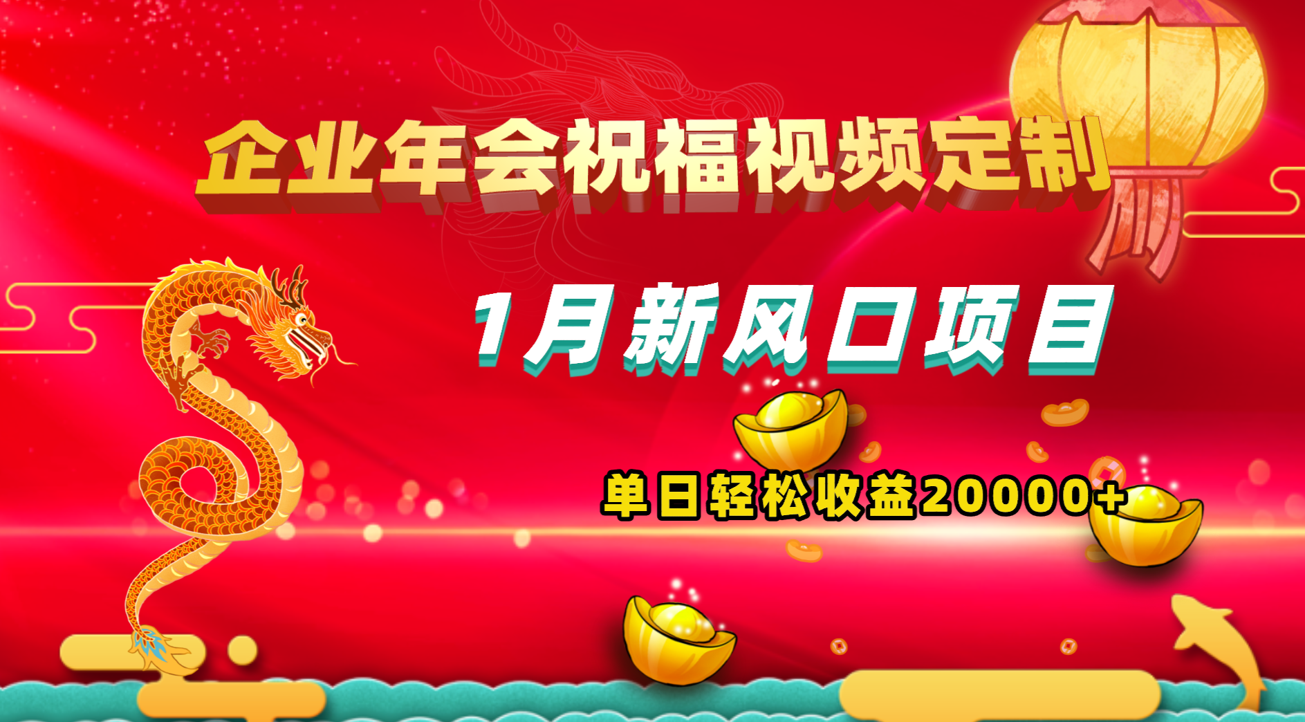 1月新风口项目，有嘴就能做，企业年会祝福视频定制，单日轻松收益20000+_北创网