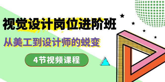 视觉设计岗位进阶班，从美工到设计师的蜕变（4节视频课程）_北创网
