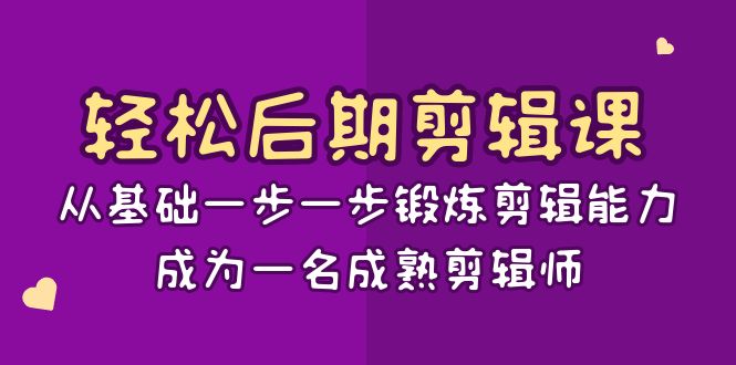 -剪辑课：从基础一步一步锻炼剪辑能力，成为一名成熟剪辑师-15节课_北创网