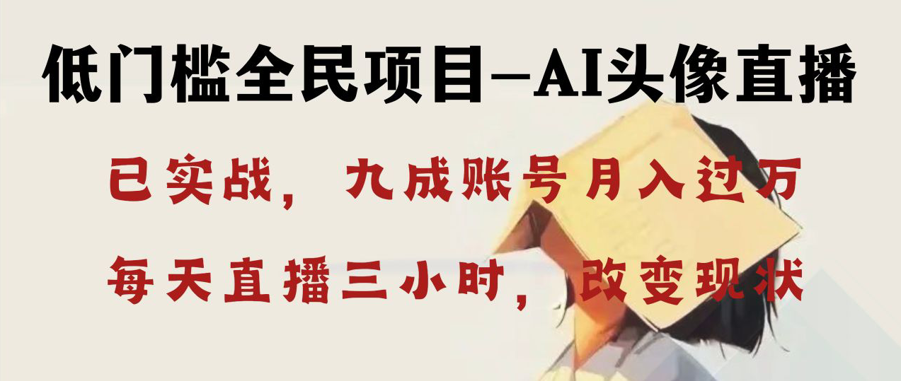 AI头像直播深度讲解，人人可月入万元，每天三小时改变你的现状！_北创网