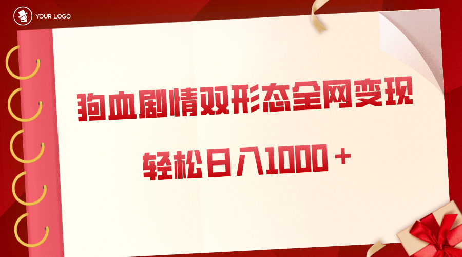狗血剧情多渠道变现，双形态全网布局，轻松日入1000＋，保姆级项目拆解_北创网