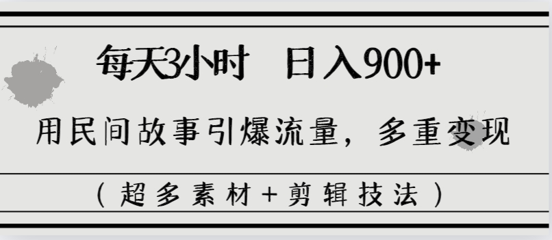 图片[2]_每天三小时日入900+，用民间故事引爆流量，多重变现（超多素材+剪辑技法）_北创网
