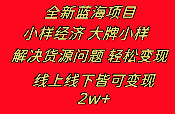 全新蓝海项目 小样经济大牌小样 线上和线下都可变现 月入2W+_北创网