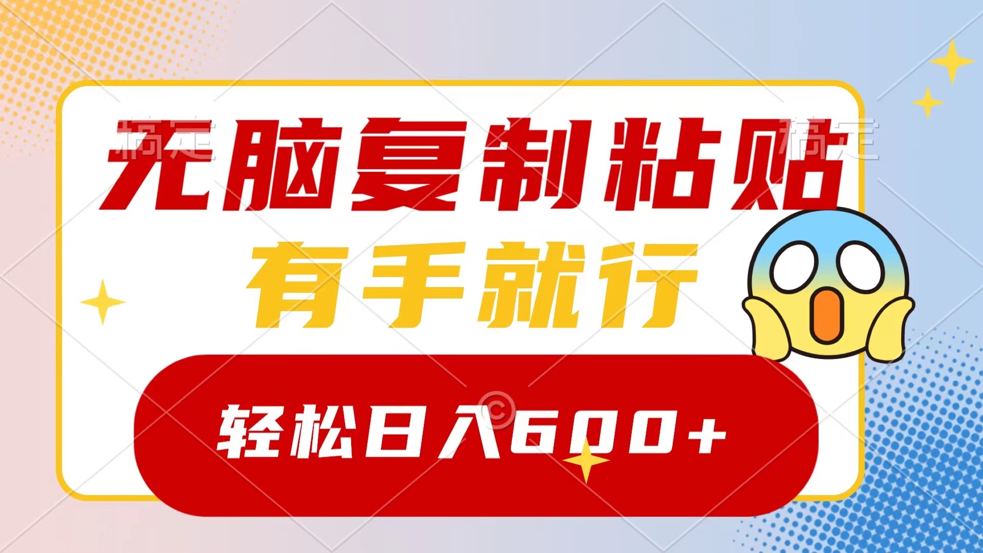 无脑复制粘贴，有手就行，日入600+_北创网
