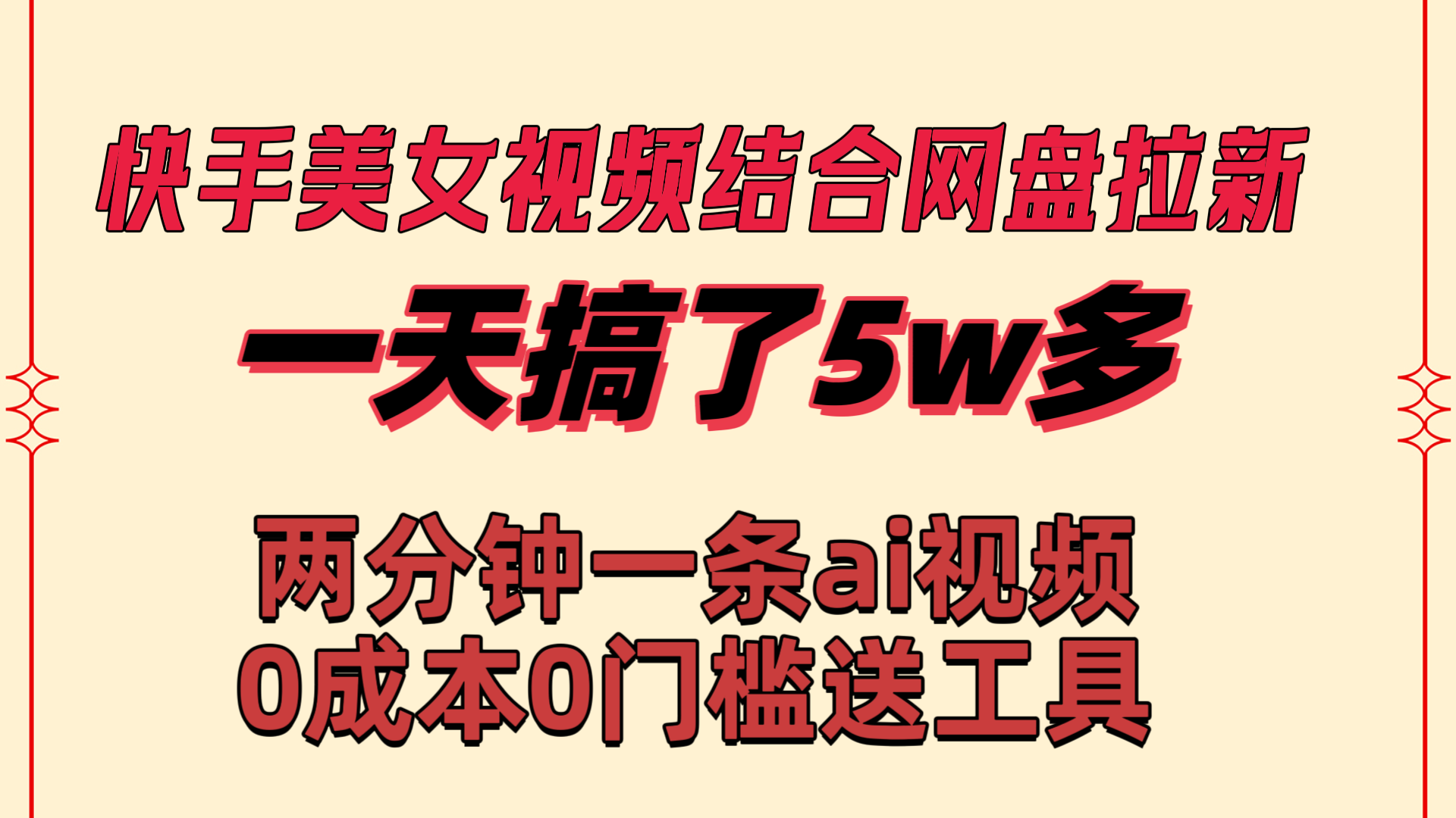 快手美女视频结合网盘拉新，一天搞了50000 两分钟一条Ai原创视频，0成…_北创网