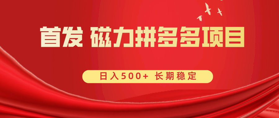 首发 磁力拼多多自撸  日入500+_北创网