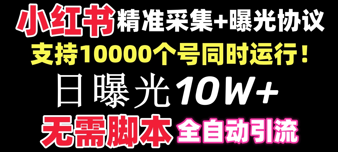 【价值10万！】小红书全自动采集+引流协议一体版！无需手机，支持10000_北创网
