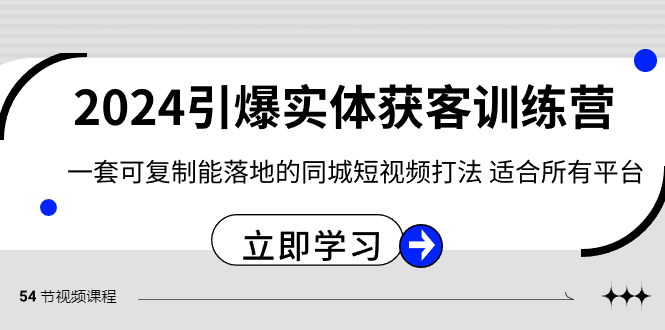 2024·引爆实体获客训练营 一套可复制能落地的同城短视频打法 适合所有平台_北创网