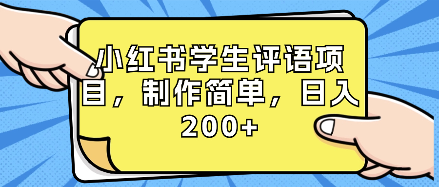 小红书学生评语项目，制作简单，日入200+（附资源素材）_北创网