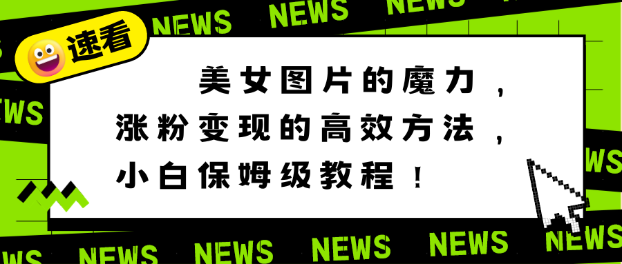 美女图片的魔力，涨粉变现的高效方法，小白保姆级教程！_北创网