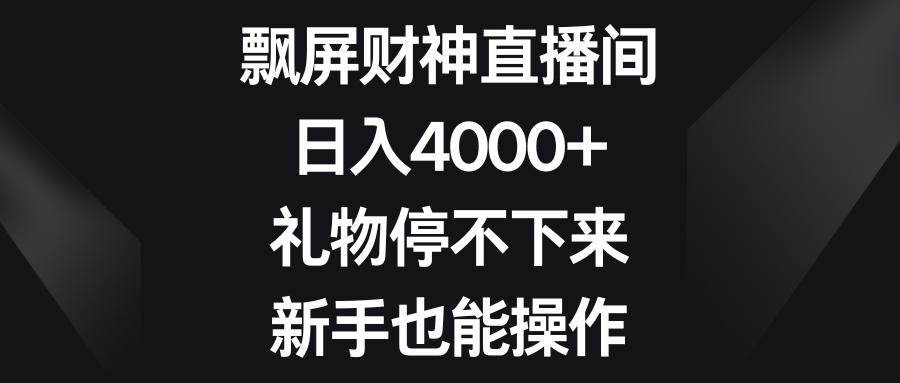 飘屏财神直播间，日入4000+，礼物停不下来，新手也能操作_北创网