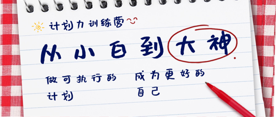 计划力训练营-从小白到大神：做可执行 的计划，成为更好 的自己_北创网