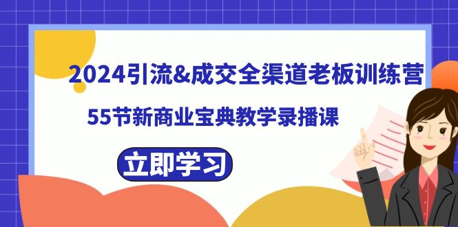 2024引流&成交全渠道老板训练营，55节新商业宝典教学录播课_北创网