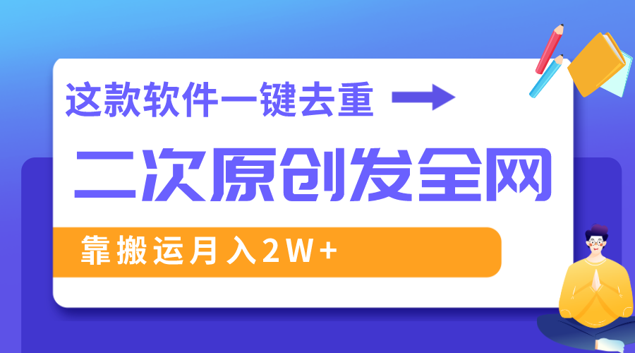 这款软件深度去重、轻松过原创，一个视频全网分发，靠搬运月入2W+_北创网