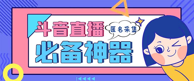 最新斗音直播间采集，支持采集连麦匿名直播间，精准获客神器【采集脚本+…_北创网