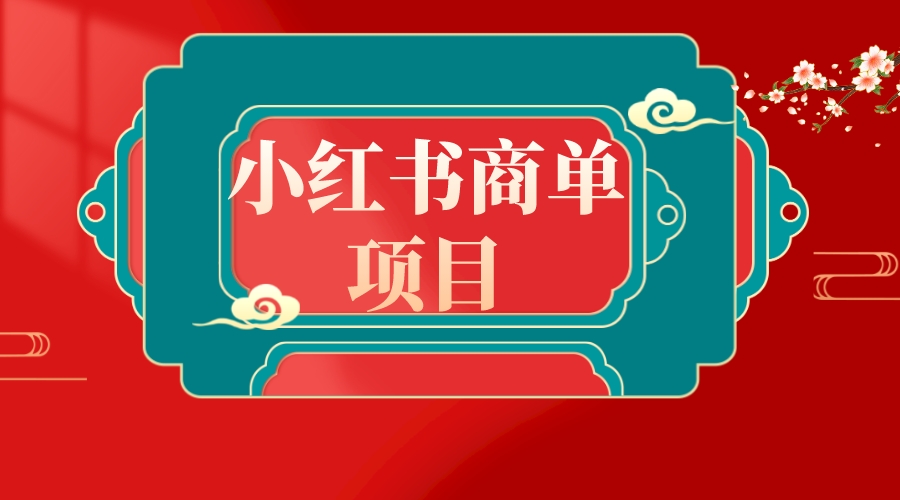 错过了小红书无货源电商，不要再错过小红书商单！_北创网
