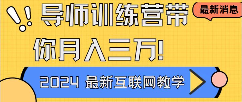 导师训练营互联网最牛逼的项目没有之一，新手小白必学，月入2万+轻轻松…_北创网