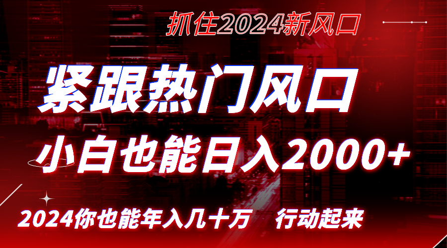 紧跟热门风口创作，小白也能日入2000+，长久赛道，抓住红利，实现逆风翻…_北创网