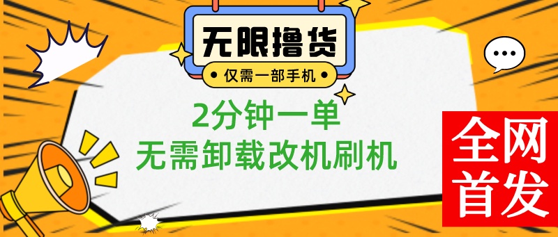 一部手机无限撸0.01商品，2分钟一单，无需卸载刷机改机，小白也可无脑操作_北创网