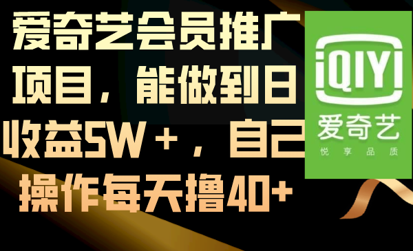 爱奇艺会员推广项目，能做到日收益5W＋，自己操作每天撸40+_北创网