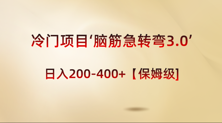 冷门项目‘脑筋急转弯3.0’轻松日入200-400+【保姆级教程】_北创网