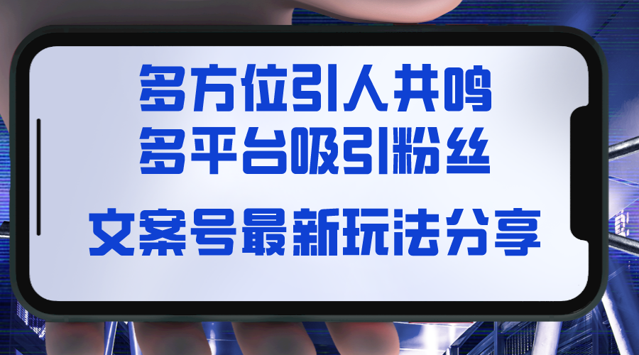 文案号最新玩法分享，视觉＋听觉＋感觉，多方位引人共鸣，多平台疯狂吸粉_北创网
