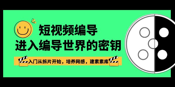 短视频-编导进入编导世界的密钥，入门从拆片开始，培养网感，建素素库_北创网