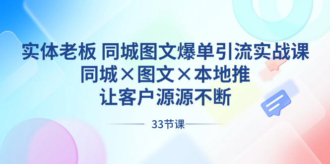 实体老板 同城图文爆单引流实战课，同城×图文×本地推，让客户源源不断_北创网