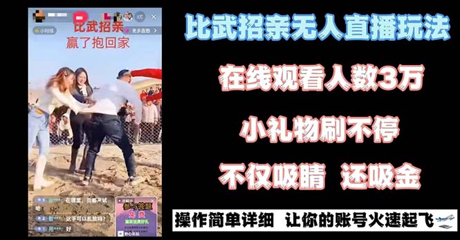 最近很火的无人直播“比武招亲”的一个玩法项目简单_北创网