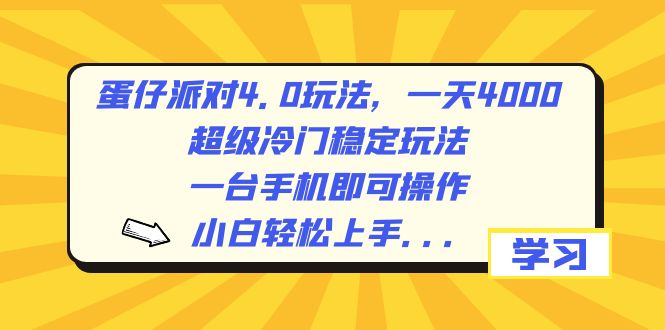 蛋仔派对4.0玩法，一天4000+，超级冷门稳定玩法，一台手机即可操作，小…_北创网
