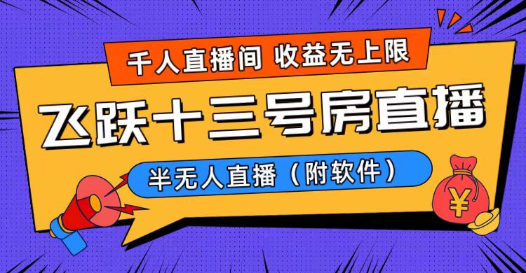 爆火飞跃十三号房半无人直播，一场直播上千人，日入过万！（附软件）_北创网