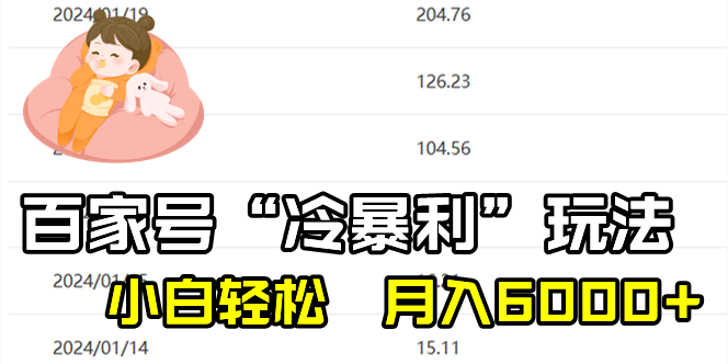 百家最新“冷暴利”玩法，小白轻松月入6000+_北创网