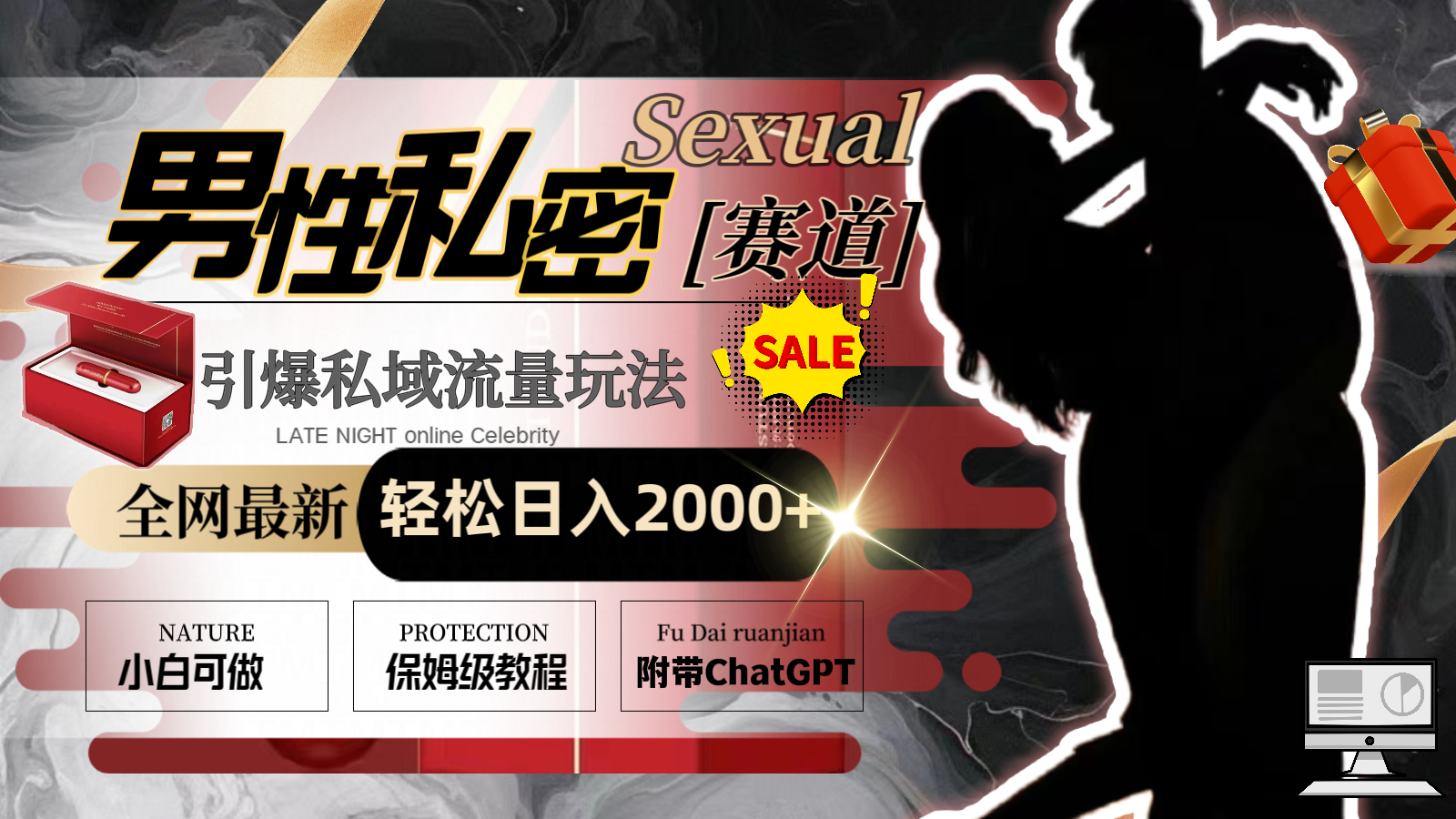 全网最新男性私密赛道玩法，引爆私域流量，轻松日入2000+_北创网