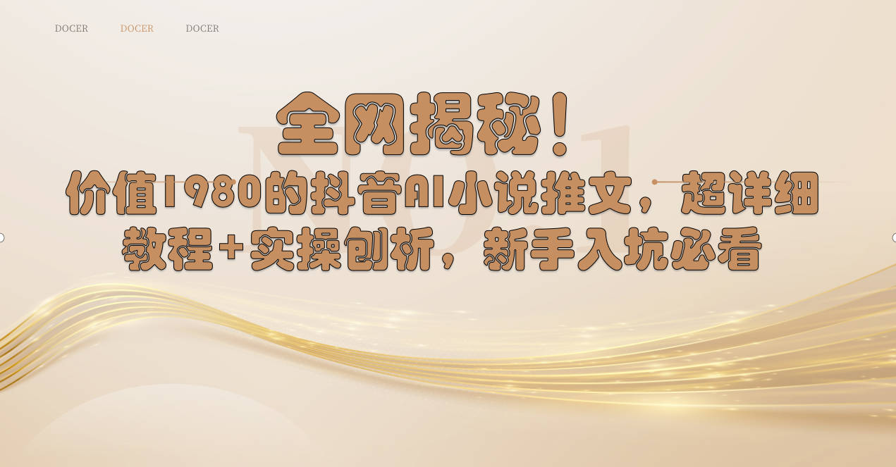 全网揭秘！抖音AI小说推文，超详细教程+实操刨析，新手入坑必看_北创网