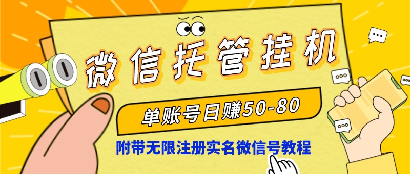 微信托管挂机，单号日赚50-80，项目操作简单（附无限注册实名微信号教程）_北创网