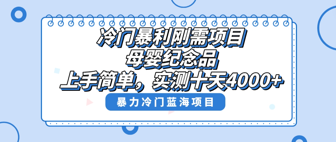 冷门暴利刚需项目，母婴纪念品赛道，实测十天搞了4000+，小白也可上手操作_北创网