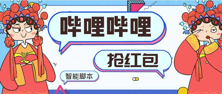 最新哔哩哔哩AI智能抢红包脚本，单机单号一天5-50+【智能脚本+使用教程】_北创网