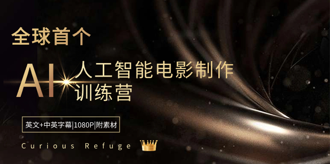 Curious Refuge -全球首个AI人工智能电影制作训练营-中英字幕|1080P|附素材_北创网