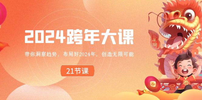 2024 跨年大课，带你洞察趋势，布局好2024年，创造无限可能_北创网