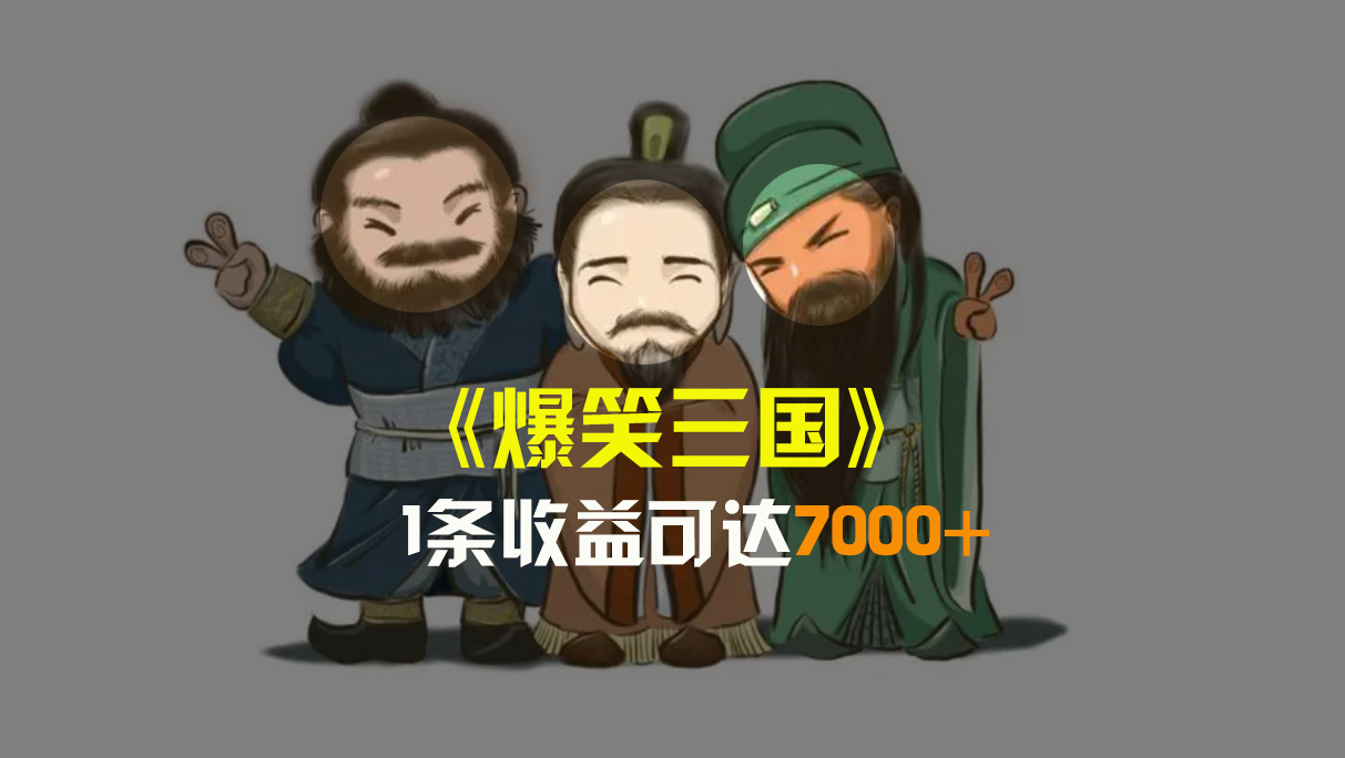 爆笑三国，条条爆款，5分钟1条原创视频，一条收益7000＋，一键分发多平…_北创网