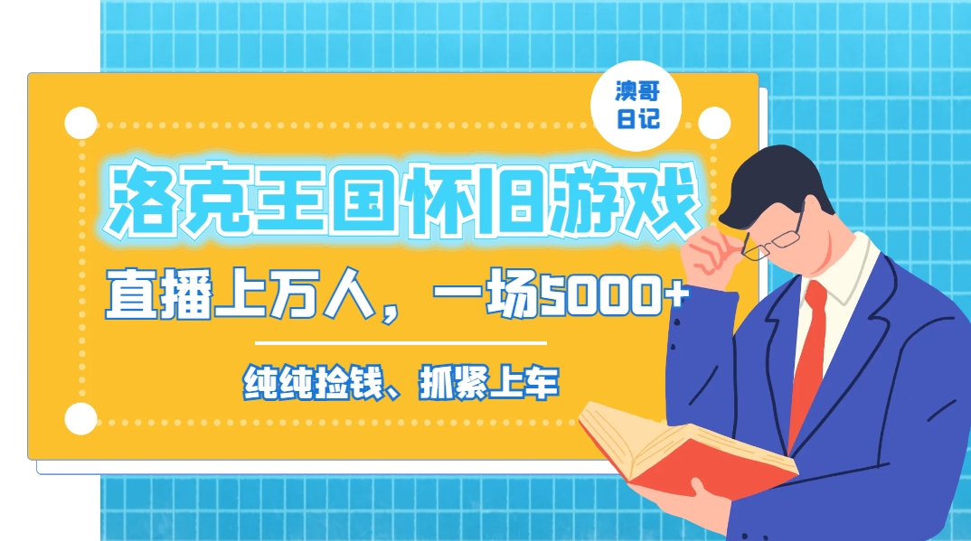 洛克王国怀旧游戏无人直播，年轻受众超多，一场直播上万人，日入5000+_北创网