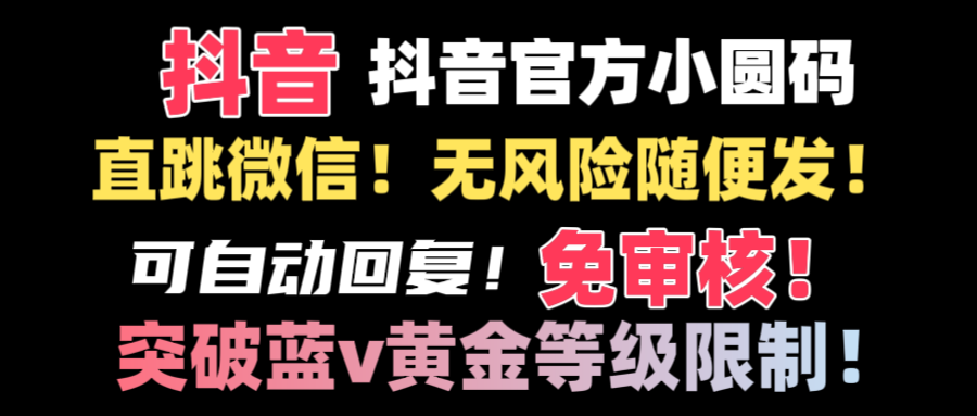 抖音二维码直跳微信技术！站内随便发不违规！！_北创网