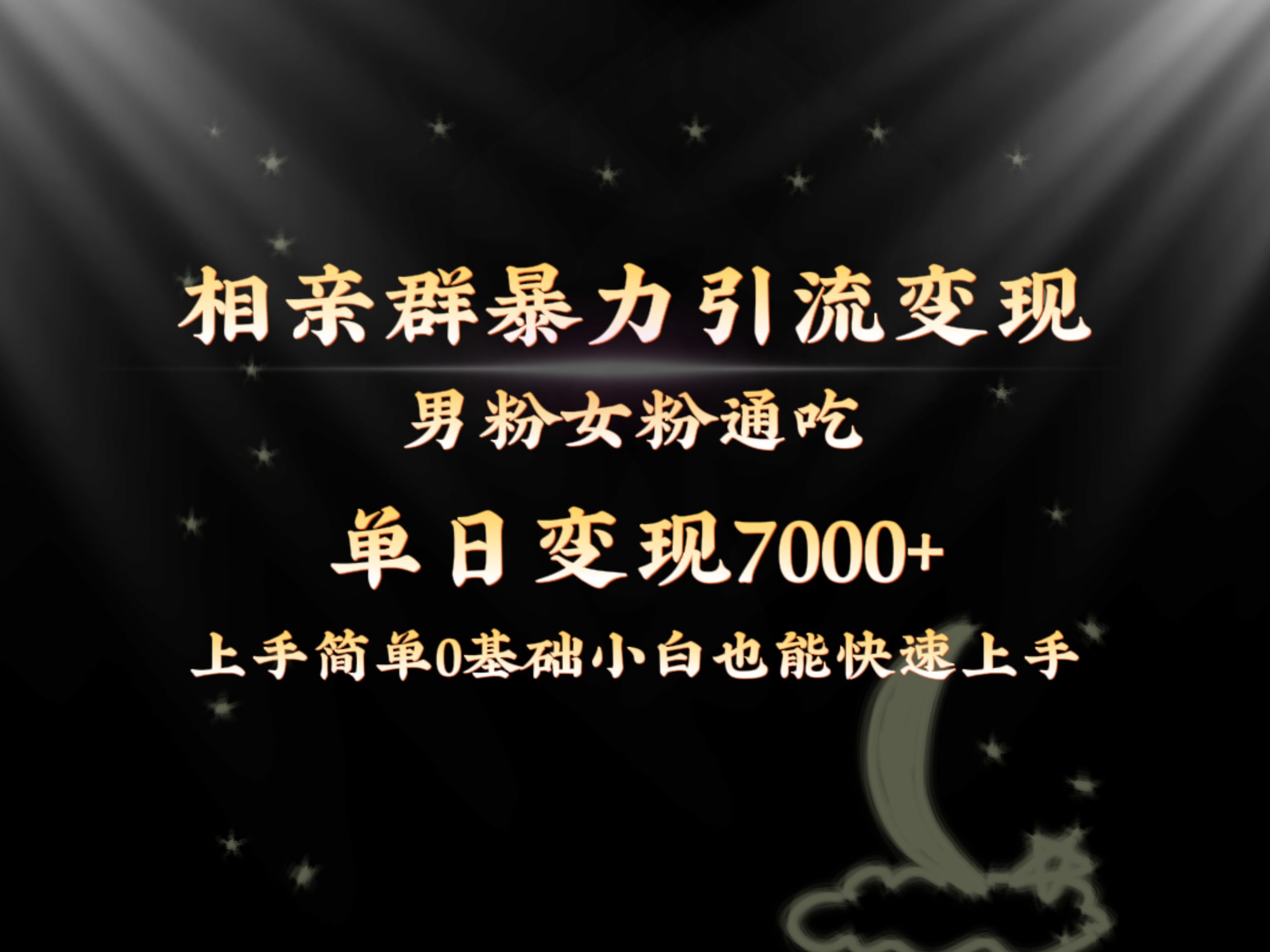 全网首发相亲群暴力引流男粉女粉通吃变现玩法，单日变现7000+保姆教学1.0_北创网