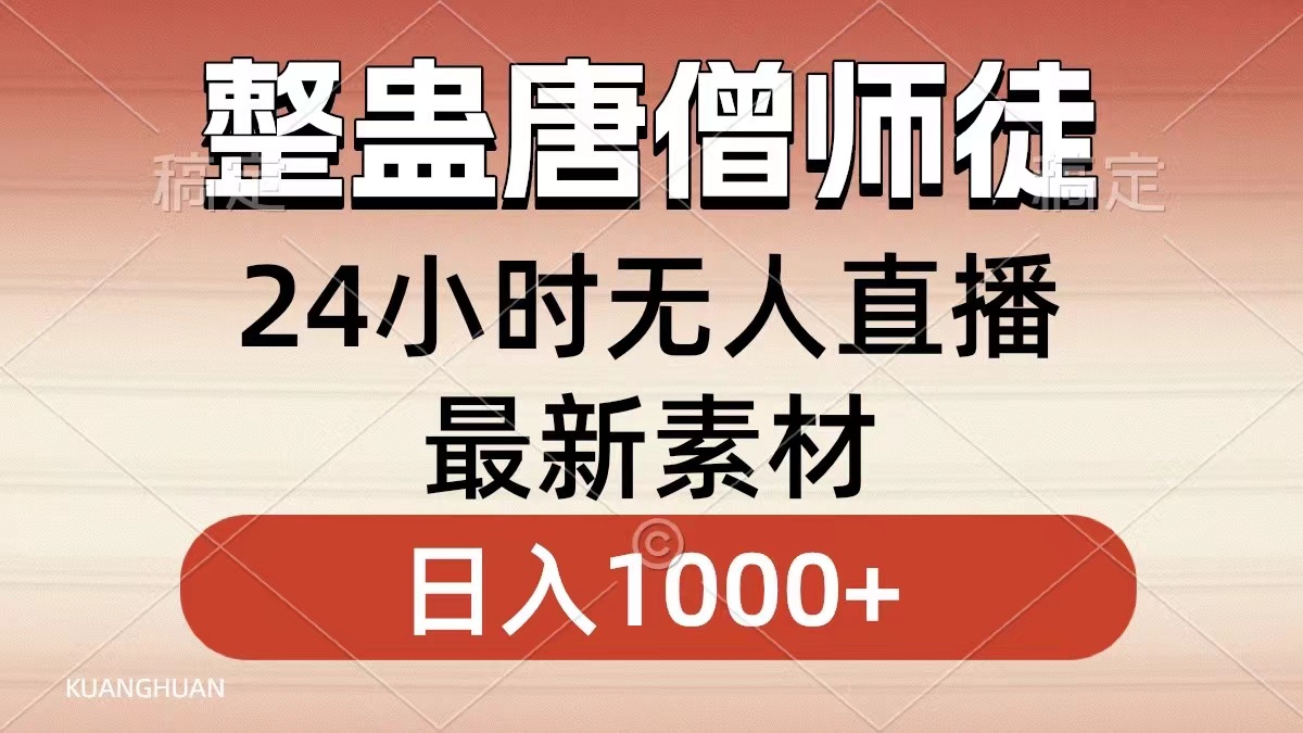 整蛊唐僧师徒四人，无人直播最新素材，小白也能一学就会，轻松日入1000+_北创网