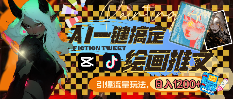 图片[2]_用AI一键搞定绘画推文，引爆流量，轻松日入1200+_北创网