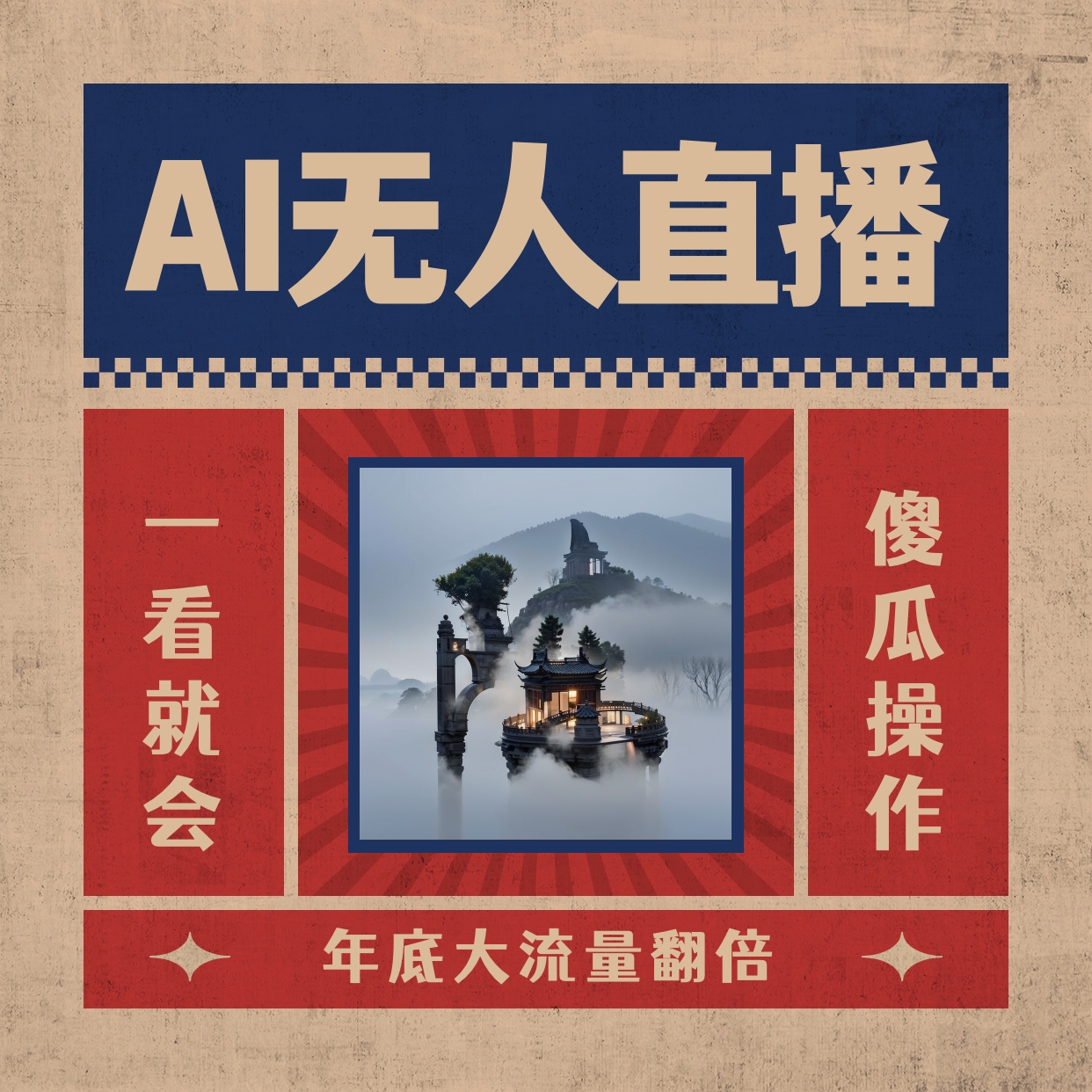 AI无人直播一看就会，日入1000+无需真人出镜，小白迅速上手开播，下播就…_北创网