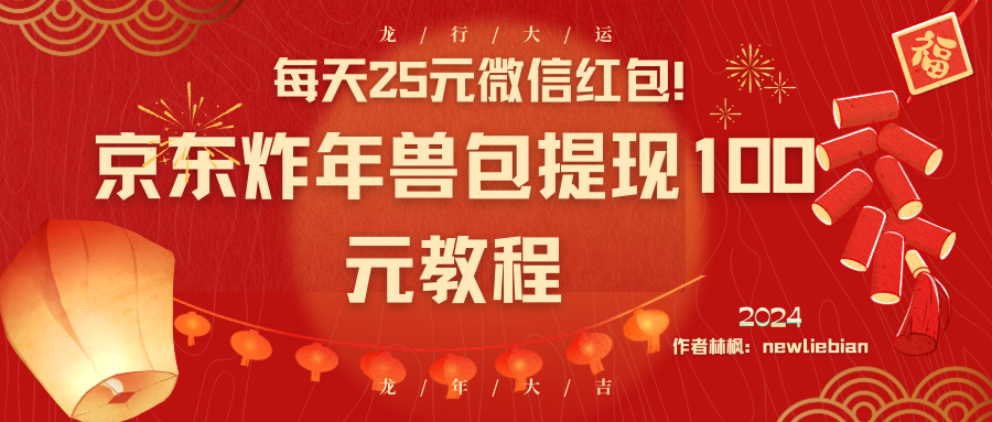 每天25元微信红包！京东炸年兽包提现100元教程_北创网