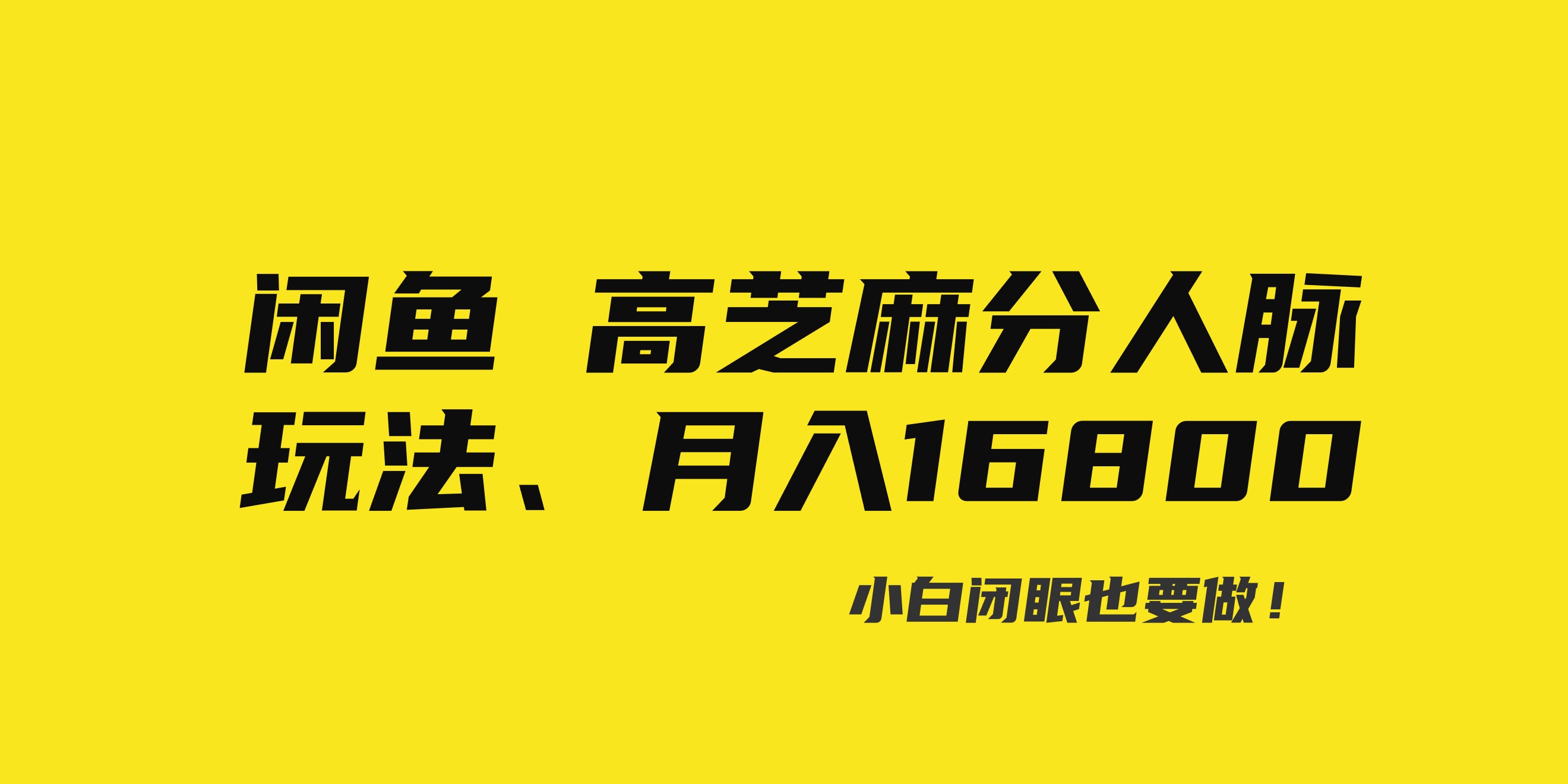闲鱼高芝麻分人脉玩法、0投入、0门槛,每一小时,月入过万！_北创网